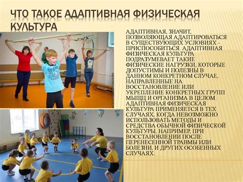 Что такое адаптивная физическая культура - презентация онлайн