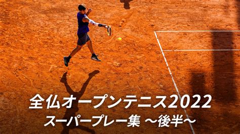 全仏オープンテニス2023【ハイライト・記者会見】 全仏オープンテニス2022 スーパープレー集 ～後半～ Wowowオンデマンドで見る