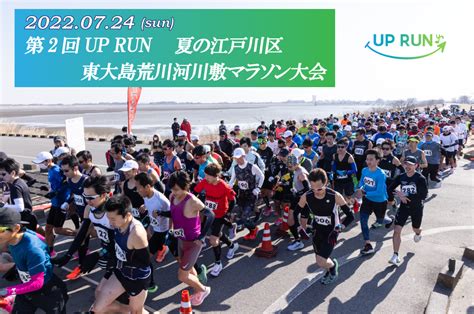 第2回 Up Run夏の江戸川区東大島荒川河川敷マラソン大会東京都 江戸川区 大島小松川公園付近から平井大橋の上流付近（片道25km