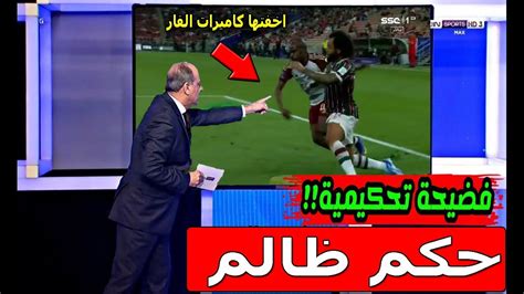 الخبير التحكيمى جمال الشريف يفضح مؤامر الحكم البولاندى على الاهلى بسبب