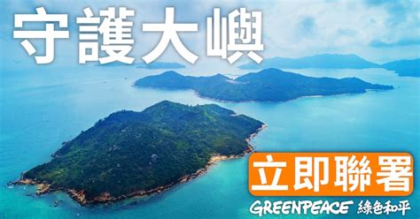 請即聯署要求政府全面撤回明日大嶼填海計劃 Greenpeace 綠色和平 香港