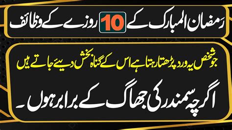 10th Roza Ke Wazaif Ramzan 10th Rozah Wazaif 10 Ramzan Ka Wazifa