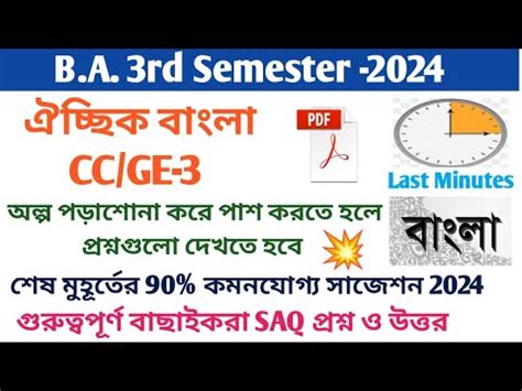 Ba Rd Sem Bengali General Last Minute Suggestion Sem