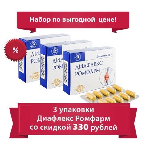 Набор Диафлекс Ромфарм 50 мг №30 3 уп. по выгодной цене! - цена 1082 ...