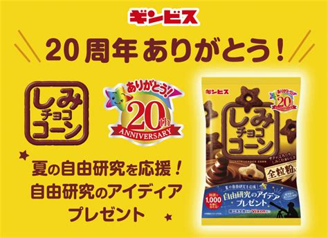 夏休みに向け、発売20周年「しみチョココーン」が 夏の自由研究を応援！ 秋には「堂島ロール」とのコラボ商品を発売！ グルメプレス