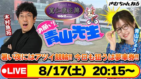 【お願い 青山先生】817 弥彦ミッドナイト競輪 青山りょう 木村魚拓 Youtube