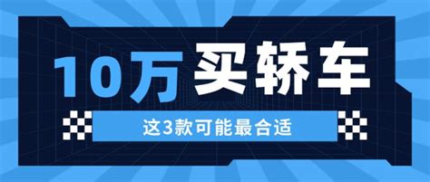 10万左右买轿车，这3款可能最合适，2021年有100多万人选择了它们 知乎