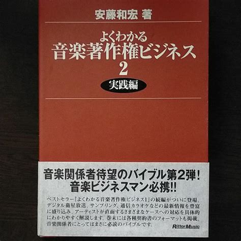 よくわかる音楽著作権ビジネス 2実践編 By メルカリ
