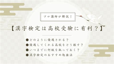 漢字検定は高校受験で有利？優遇される高校の見つけ方や漢検の勉強法をプロが解説！ プロ家庭教師ひかるの教室