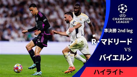 Uefaチャンピオンズリーグ 2023 24シーズン Match Highlight 準決勝 2nd Leg レアル・マドリードvsバイエルン