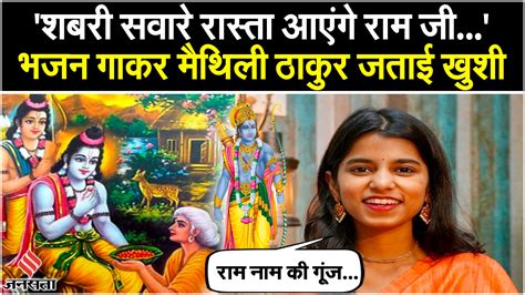 Ram Mandir Pran Pratishtha पर बोलीं Maithili Thakur कहा देश के बाहर