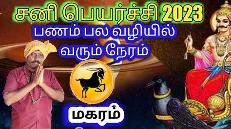 சன பயரசச 2023 மகரம ரச பலனகள sani peyarchi maharam rasi