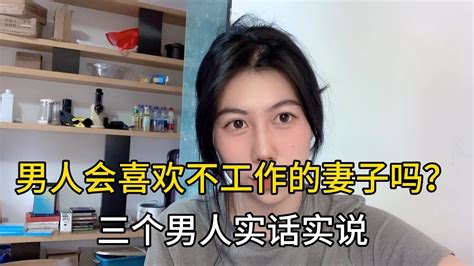 男人会喜欢不工作的妻子吗？三个男人实话实说 Youtube