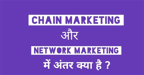 Chain Marketing Or Network Marketing Me Antar Kya Hai Difference