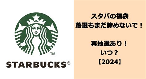 スタバの福袋落選もまだ諦めないで！再抽選あり！いつ？【2024】