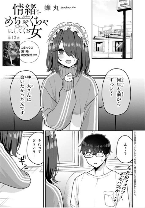 情緒をめちゃくちゃにしてくる女」第12話 」蝉丸🐧情緒andパパの漫画