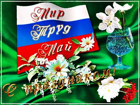 Анимированная открытка Мир! Труд! Май!