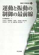 運動と振動の制御の最前線 MATLAB Simulink Books