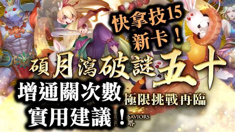 『神魔之塔』【極限挑戰 碩月瀉破謎五十】增通關次數 實用建議！ 快拿技15新卡！ 月下烤肉 ‧ 宮之餅！ 吃太飽了⋯⋯ 通過關卡 50 次