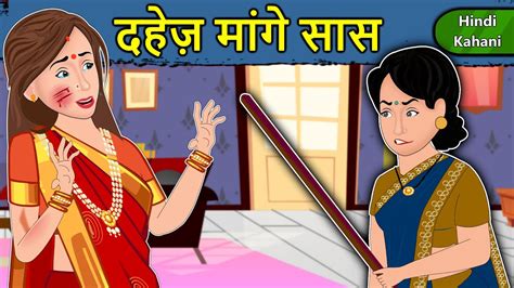 Kahani Saas Bahu Ki Kahaniya Moral Stories In Hindi