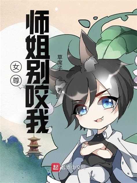 《女尊：师姐别咬我》小说在线阅读 首发起点中文网