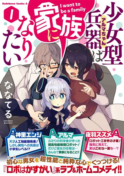 コミックニュータイプ編集部 On Twitter 「少女型兵器は家族になりたい」コミックス第①巻はただ今、絶賛発売中です～‼️ 今週末、よろしければチェックのほど何とぞよろしくお願い