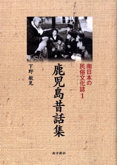 楽天ブックス 南日本の民俗文化誌（1） 下野敏見 9784861241543 本