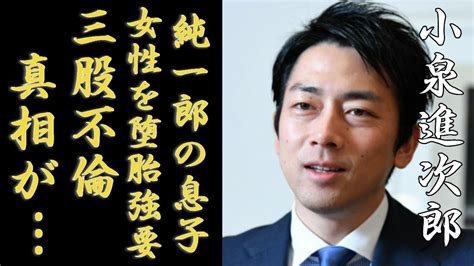 小泉進次郎がある女性を堕胎させた実態に一同驚愕 ！小泉純一郎の息子としての大スキャンダルの三股不倫報道をされた衝撃の舞台裏 親子ともども女性を蔑ろにしてきた裏側が恐怖を覚えた