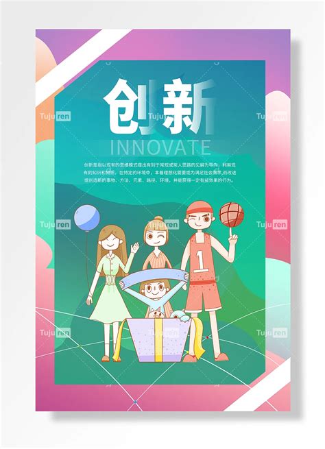 创新合作拼搏超越漫画简约风海报素材模板下载 图巨人