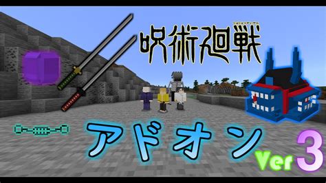 呪術廻戦アドオンver3呪言追加？！マイクラ統合版マイクラbeマイクラpe Jujutsu Kaisen Addon