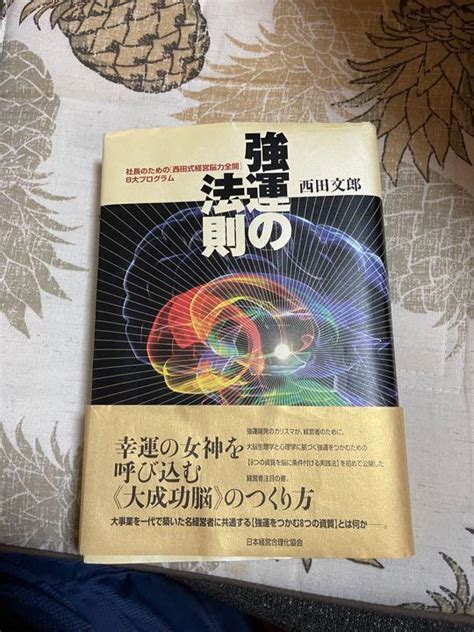 日本全国 送料無料 強運の法則 社長のための 西田式経営脳力全開 8大プログラム Asakusasubjp