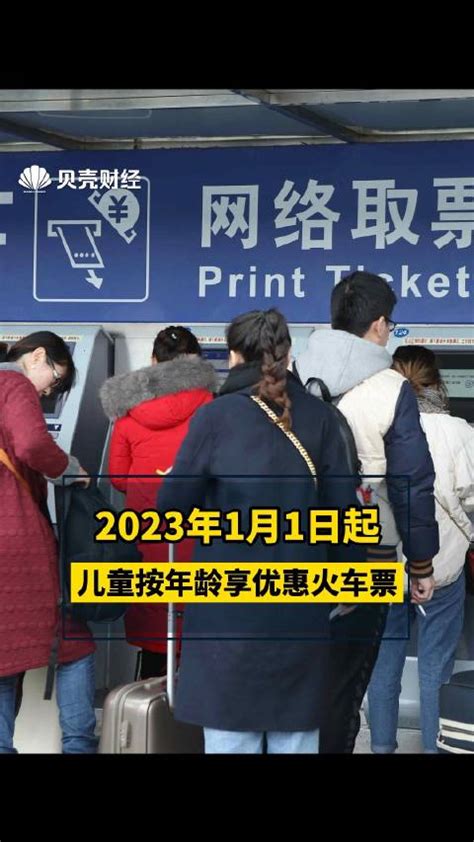 2023年1月1日起实名制儿童火车票按年龄购买 火车票 实名制 新浪新闻