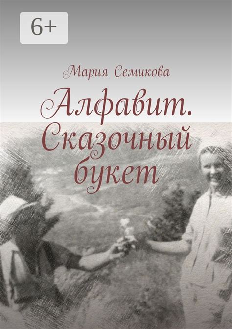 Алфавит. Сказочный букет - Мария Семикова - купить и читать онлайн ...