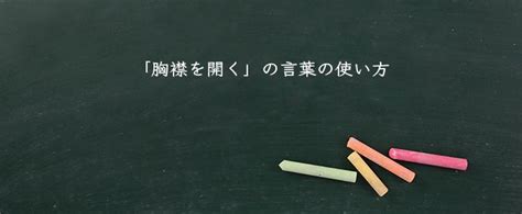 「胸襟を開く」とは？意味・読み方・英語【使い方や例文】 Meaning Book