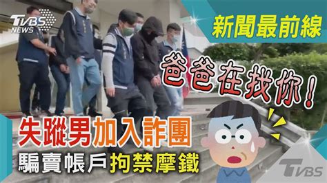 爸爸在找你 失蹤男加入詐團 騙賣帳戶拘禁摩鐵｜tvbs新聞 Tvbsnews02 Youtube