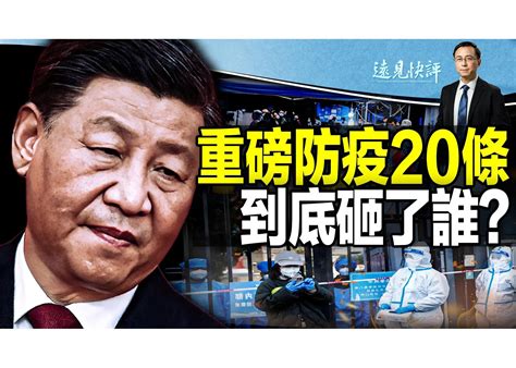 唐靖远：重磅20条防疫松绑？到底砸了谁 ＊ 阿波罗新闻网