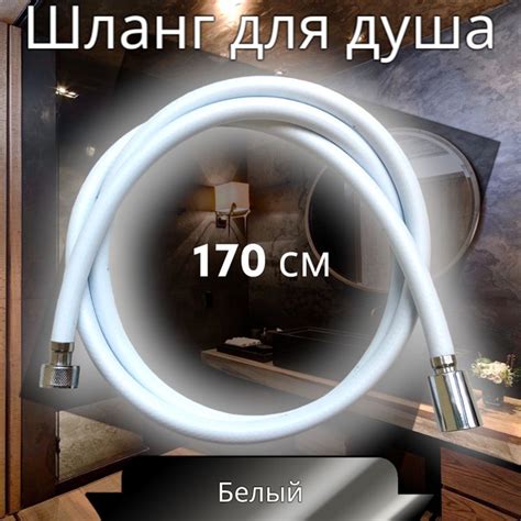 Шланг для душа виниловый (ПВХ) 170 см белый ELKA - купить с доставкой ...