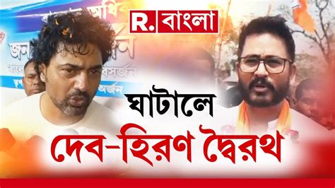 জোর প্রচারে সরগরম ঘাটাল। ঘাটালে দেব হিরণ দ্বৈরথ Youtube