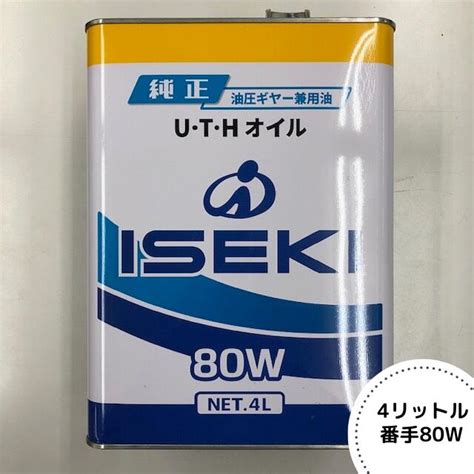 【楽天市場】イセキ純正『uthオイル 80w Gl 4（油圧・ギヤーオイル）』4l（品番：7019 019 400 20） ガソリン