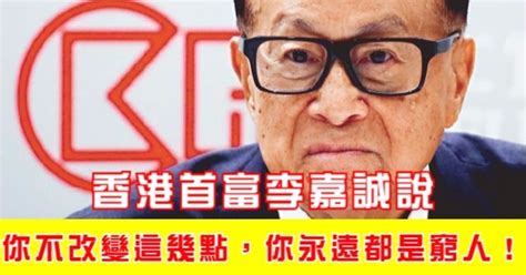 香港首富李嘉誠說：你若不改變這幾點，你將永遠都是窮人！