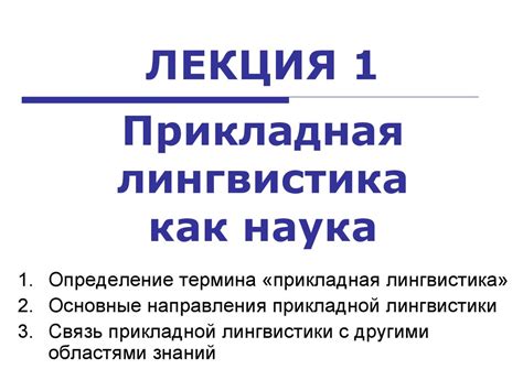 Прикладная лингвистика, как наука. (Лекция 1) - online presentation