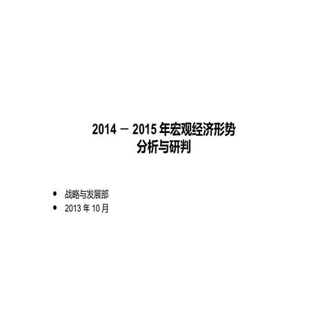 2014－2015年宏观经济形势分析与研判ppt工程项目管理资料土木在线