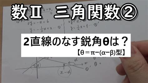 高校数学 数Ⅱ 三角関数② 2直線のなす鋭角θ（加法定理）②【数Ⅱ】【三角関数】 Youtube