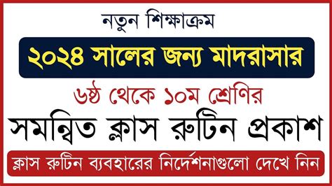 ২০২৪ সালের জন্য মাদরাসার ৬ষ্ঠ থেকে ১০ম শ্রেণির সমন্বিত ক্লাস রুটিন