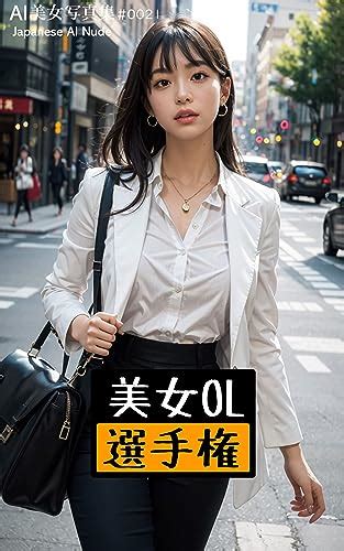 Amazon co jp オフィスで美女がおっぱい出し美女OL選手権 美女ヌード写真集 Japanese Nude Photobook AI美女写真集 eBook AI