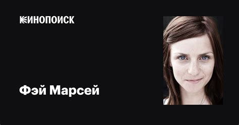Фэй Марсей (Faye Marsay): фильмы, биография, семья, фильмография ...