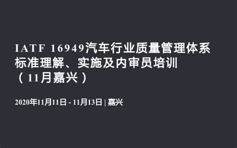 Iatf 16949汽车行业质量管理体系 标准理解、实施及内审员培训（11月嘉兴）证书认证门票优惠活动家官网报名