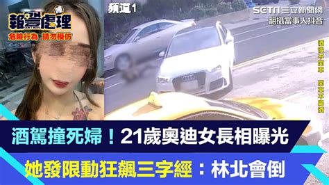 酒駕撞死婦！21歲奧迪女長相曝光 她發限動狂飆三字經：林北會倒│94看新聞 Youtube