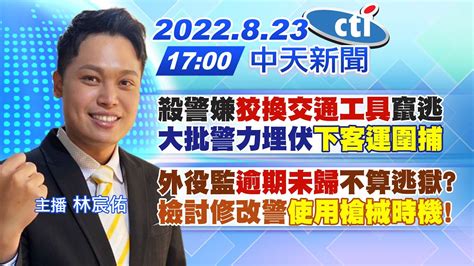 【林宸佑報新聞】殺警嫌狡換交通工具竄逃 大批警力埋伏下客運圍捕｜外役監逾期未歸不算逃獄 檢討修改警使用槍械時機