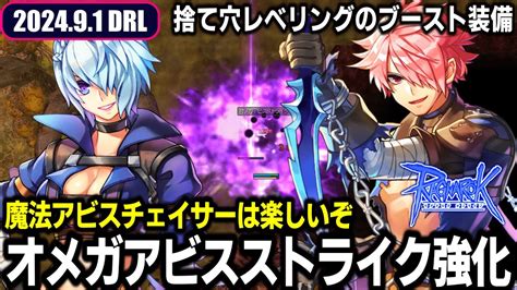 オメガアビスストライク強化 魔法アビスチェイサーは楽しいぞ Ro ラグナロクオンライン Youtube